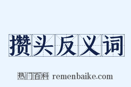 攒头反义词是什么意思的图片